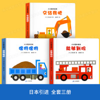小工程车系列绘本 故事硬壳硬皮图书幼儿园书籍小班中班大班 0到3-2岁儿童故事书宝宝交通工具男孩挖掘机挖土机消防车汽车幼