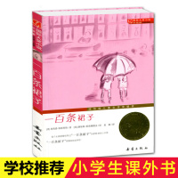 一百条裙子 正版大奖小说100条升级版三四五六年级中小学生课外小说文学阅读读物 7-10-12岁青少年少儿童故事图书籍新