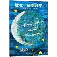爸爸我要月亮(精) 信谊儿童绘本阅读儿童幼儿园3-6周岁正版硬皮精装硬壳国外获奖小班中班大班经典故事书 好饿的毛毛虫绘本