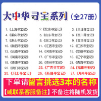 任选3本大中华寻宝记全套书27册正版大中国寻宝记秦朝海南新疆河北福建北京上海广东四川云南科普大百科全书漫画书系列小学生课