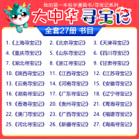 任选大中华寻宝记全套27册科学漫画书系列北京广东上海青海福建广西河北河南辽宁陕西秦朝中国小学生澳门内蒙古四川新疆海南黑龙