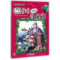 四川寻宝记 大中华寻宝记系列漫画书25中国地理儿童百科全书幼儿全套世界科普 6-7-10-12岁科学课外书籍图书小学生