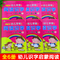 幼儿园阅读识字全套6册幼儿中班大班教材入学准备幼小衔接绘本亲子阅读学前班3-6岁儿童学前启蒙宝宝识字书认字书阅读与识字书