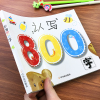 幼儿识字教材学前认写800字宝宝学汉字启蒙幼儿园学前班中班大班早教书籍学龄前儿童无图识字认字书带笔顺组词造句练习基础识字