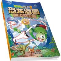 植物大战僵尸2恐龙漫画极地大作战第42册全集恐龙漫画故事书6-9-12岁小学生二三四五六年级课外阅读书籍儿童科普大百科爆