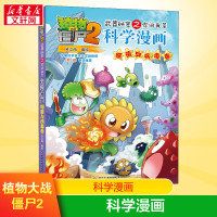 植物大战僵尸2科学漫画植物大战僵尸科学漫画玩转科学动物交通科学恐龙科学世界遗产未解之谜百科全书植物大战僵尸漫画书