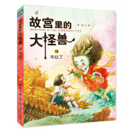 故宫里的大怪兽第六辑 常怡著 故宫书籍小学生3-6年级读物课外书10-15岁书 儿童文学故宫怪兽谈洞光宝石的秘密