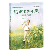 稻田里的发现袁隆平的故事精装幼儿绘本杂交水稻之父儿童文学中国名人传记 人物读物5-6-7岁成长励志书籍一二年级小学生课外