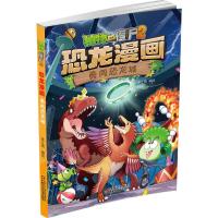 植物大战僵尸2恐龙漫画勇闯恐龙城6-9-12岁儿童科普百科绘本一二三四五年级小学生课外阅读书籍爆笑卡通连环画幼儿启蒙认知