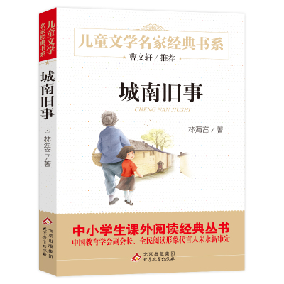 城南旧事 林海音 著 儿童文学名家经典书系 小学生阅读书籍四五六年级中小学生课外阅读经典丛书 曹文轩推荐 新华书店正版