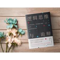 逻辑思维与诡辩 60堂改变思维方式的逻辑公开课 逻辑思维书籍导论 转变思维模式逻辑思维训练 新华书店旗舰店正版图书籍