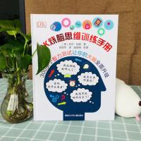 [当当网 正版童书]DK烧脑思维训练手册 一本从根本上提高孩子多种能力的思维游忆力 逻辑力 视觉