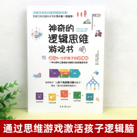 神奇的逻辑思维游戏书 激活小学生书5-13岁孩子脑力提高孩子编程力55堂思维游戏课专注力训练书5岁孩子逻辑思维导图书智力