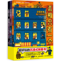 真相只有一个全3册5-12岁儿童侦探书籍法国经典脑力游戏书中小学生推理游戏书专注力观察力训练书逻辑思维幼儿益智游戏左右脑