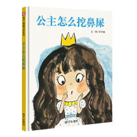 正版 公主怎么挖鼻屎故事书幼少儿童话成长宝宝亲子早教启蒙故事绘本原创图画书0-2-3-5-6周岁图书幼儿园好习惯培养课外