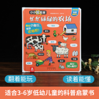 [乐乐趣童书]小小探险家第三辑 忙忙碌碌的农场 宝宝书籍3-6-8周岁揭秘科普立体翻翻书 低幼儿童百科全书 儿童绘本读物