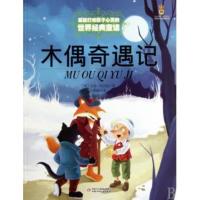 木偶奇遇记 正版 6-12岁能打动孩子心灵的世界经典童话 外国儿童文学 二三四五年级小学生课外读物少儿童话书儿童故事书籍