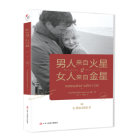 [正版]男人来自火星女人来自金星 正版升级版 两性情感 婚恋心理学书籍 秘籍积极恋爱学书籍 关于爱情的书恋爱书籍