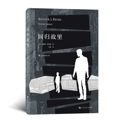 后浪正版 回归故里 迪迪埃埃里蓬著 高分好书 自传性反思性社会学著作 原生家庭学校教育女性地位法国现代文学哲学书籍