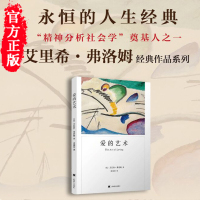 正版 爱的艺术(弗洛姆作品系列) 艾里希&middot;弗洛姆著 爱情秘诀 当代爱的艺术理论专著 两性情感婚恋书籍 励志