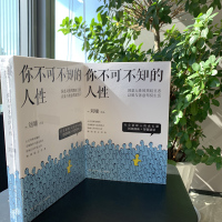 [涂磊力荐]你不可不知的人性(全2册) 心灵导师刘墉的辛辣揭穿与温柔提点 影响几代年轻人的励志正版书籍 新华书店旗舰店官