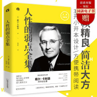 [新华正版]人性的弱点全集 戴尔·卡耐基典藏书教育之父人生哲理心灵鸡汤认知自己提高自身修养 励志成功优点 情商书籍图书