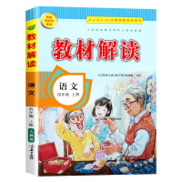 新版教材解读四年级上册语文 RJ人教部编版 小学生语文同步训练教材全解析四年级上七彩课堂笔记课本讲解辅导资料试卷教师用书