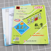 2021新版 孟建平五年级下册数学各地期末试卷精选人教版 小学5年级下总复习资料同步训练测试卷期中期末统考卷子/正版