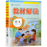 部编版2021新版教材解读语文五年级上册人教版小学5年级上 课本详解同步训练练习册人民教育出版社七彩课堂笔记教材全解解析