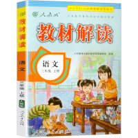 部编版2021新版教材解读语文三年级上册人教版小学3年级上 课本详解同步练习册预习语文书小学生七彩课堂笔记教材全解解析辅