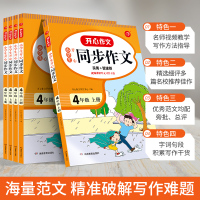 2021新版小学生四年级上册同步作文人教部编版 4四年级语文作文专项训练习辅导教材开心作文全解书课堂优秀作文选黄冈作文范