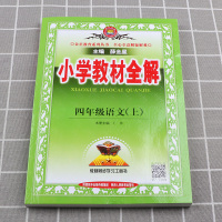 2021新版 小学教材全解四年级语文上册人教版RJ 薛金星 小学4年级课本同步讲解练习解读析训练工具书 小学生同步解读资