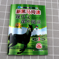 2022版新黑马阅读三年级语文现代文课外阅读小学语文阅读理解训练题人教版 小学生3年级上册下册强化专项辅导书练习册每日一