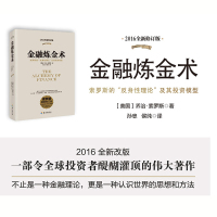 正版 金融炼金术:索罗斯的反身性理论及其投资模型索罗斯 新修订版 金融市场与金融机构投资理财书籍金融书籍入门书籍