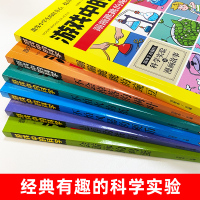 [咨询客服有惊喜]游戏中的科学 全6本 玩转科学书激发小学生的好奇心 扫二维码看实验视频 6-12岁儿童科学小实验 启蒙