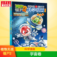 植物大战僵尸2宇宙卷植物大战僵尸科学漫画玩转科学动物交通科学恐龙科学世界遗产未解之谜百科全书植物大战僵尸漫画书