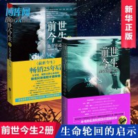 前世今生书1+2 共两册 布莱恩魏斯著海奥华预言生命轮回启示总有奇迹降临 生死轮回书外国小说书籍 新华正版