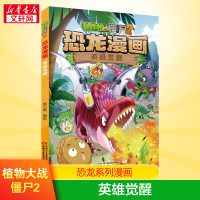 植物大战僵尸2英雄觉醒植物大战僵尸恐龙漫画少儿百科全书恐龙书q版恐龙儿童绘本植物大战僵尸漫画书新华正版