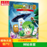 植物大战僵尸2神秘来客植物大战僵尸吉品爆笑漫画漫画爆笑校园动漫故事绘本科学恐龙机器人漫画连环画卡通课外书新华书店