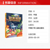 植物大战僵尸2恐龙机甲大对决植物大战僵尸恐龙漫画少儿百科全书恐龙书q版恐龙儿童绘本植物大战僵尸漫画书新华正版