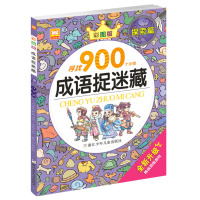 四字成语捉迷藏绘本 图画捉迷藏儿童彩色版大本高难度12岁小学高阶版找不同专注力训练8岁以上二年级看图找东西的找一找图画书