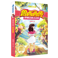 正版 鲁西西传(郑渊洁四大名传)/经典童话系列 皮皮鲁和鲁西西的故事 9-10-12-15岁儿童文学读物故事 中小学生