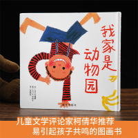 我家是动物园信谊正版绘本图画书23456岁幼儿园小中大班语言发展课硬皮精装课外图画书宝宝启蒙认知早教幼儿童亲子睡前故事阅