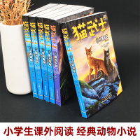 正版全6册 猫武士二部曲新预言1-6午夜追踪+新月危机+黎明重现+星光指路+黄昏战争+日落和平 7-10岁儿童动物小说故