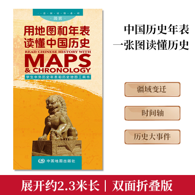 用地图和年表读懂中国历史 2021版 中国历史地图和年表 历史长河便携折叠版中国世界历史朝代年表时间轴古代到现代 历史大