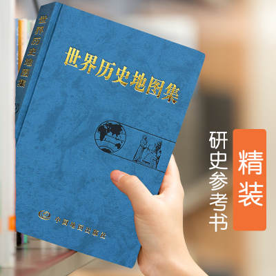 正版 世界历史地图集精装版 史学研究地理地图学习图册 中古近现代大事件和政区疆域版图变迁 大学生考研复习参考地图工具书