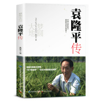 ] 袁隆平传(梦圆大地) 姚昆仑精装 杂交水稻之父袁隆平自传 袁隆平传记个人传记书籍 中国地图出版社一粒种子改变世界