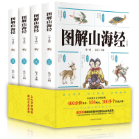 [典藏4册]图解山海经 彩图完整版全4册全译全注解图解山海经异兽录画册白话文历史地图册百科全书画集上古书籍 新华正版博库
