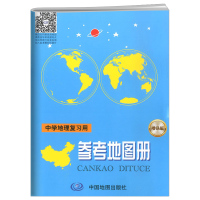 正版增强版中学地理复习用参考地图册 中学生地图辅导资料书中考高考参考填空小手册中国世界地理图册高中版小本初中高中地理图册