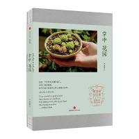 掌中花园 张辰亮著 来自博物君亲身体验的观赏植物培育指南 中国国家地理 中信出版社图书 正版书籍